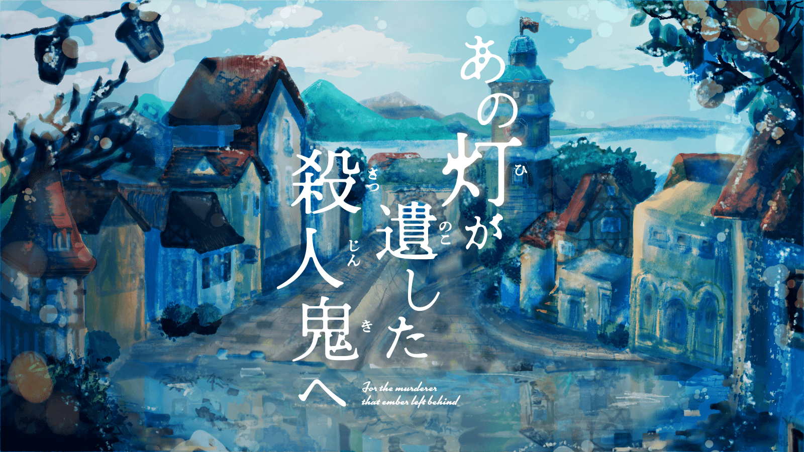 あの灯が遺した殺人鬼へ
