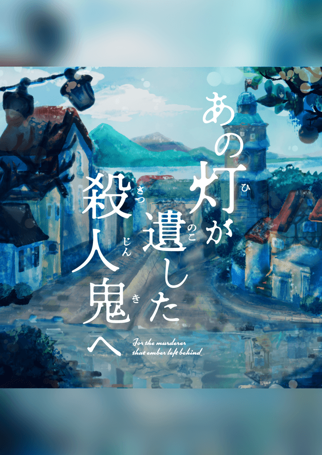 あの灯が遺した殺人鬼へ
