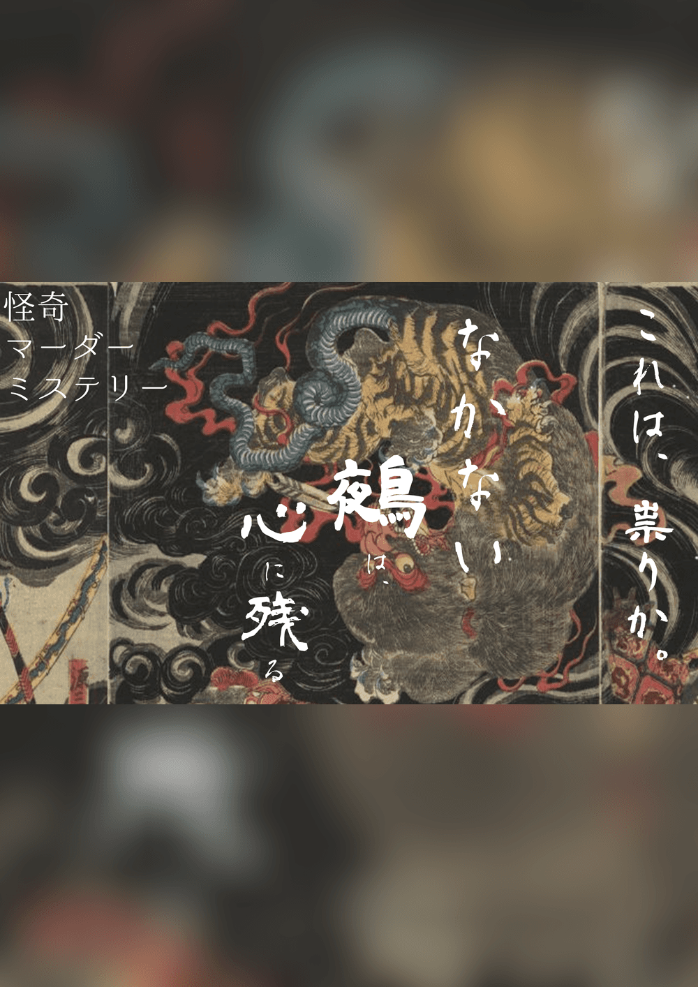 🌟特別出張公演🌟なかない鵺は心に残る