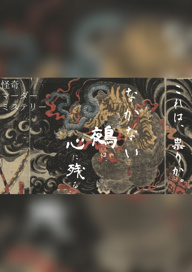 🌟特別出張公演🌟なかない鵺は心に残る