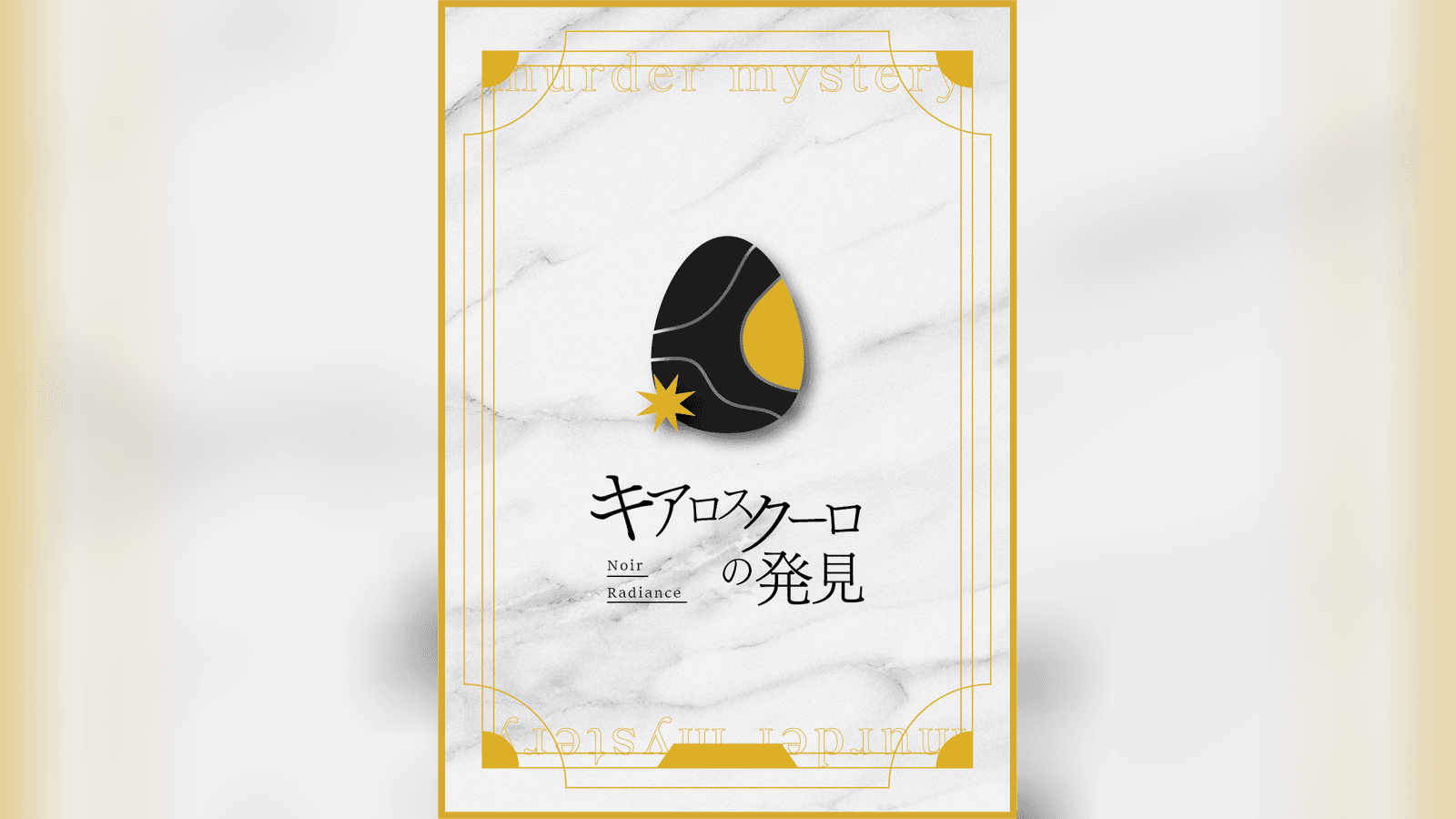 キアロスクーロの発見