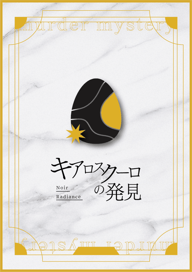 キアロスクーロの発見