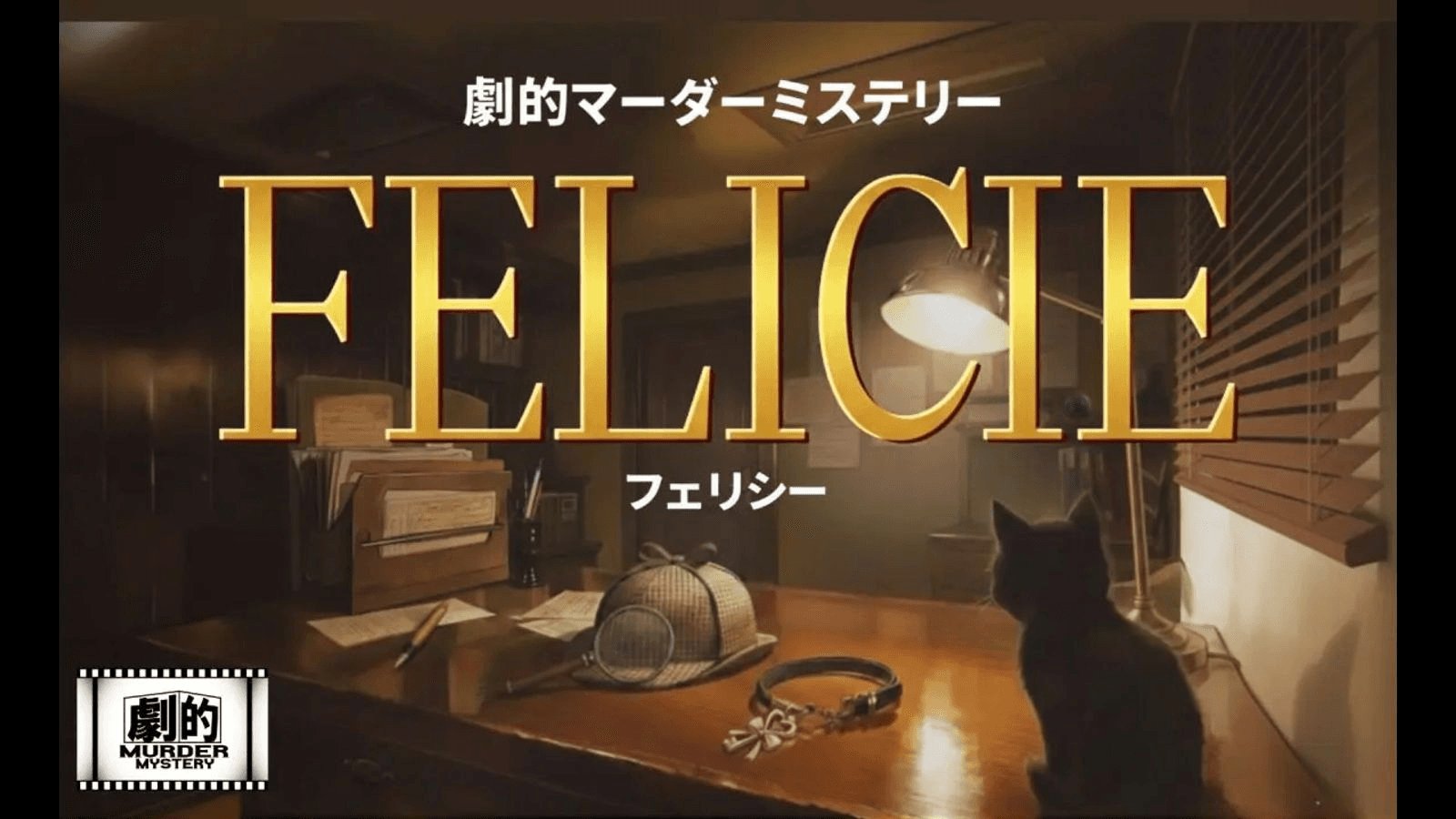 劇的マーダーミステリー「FELICIE－フェリシー－」
