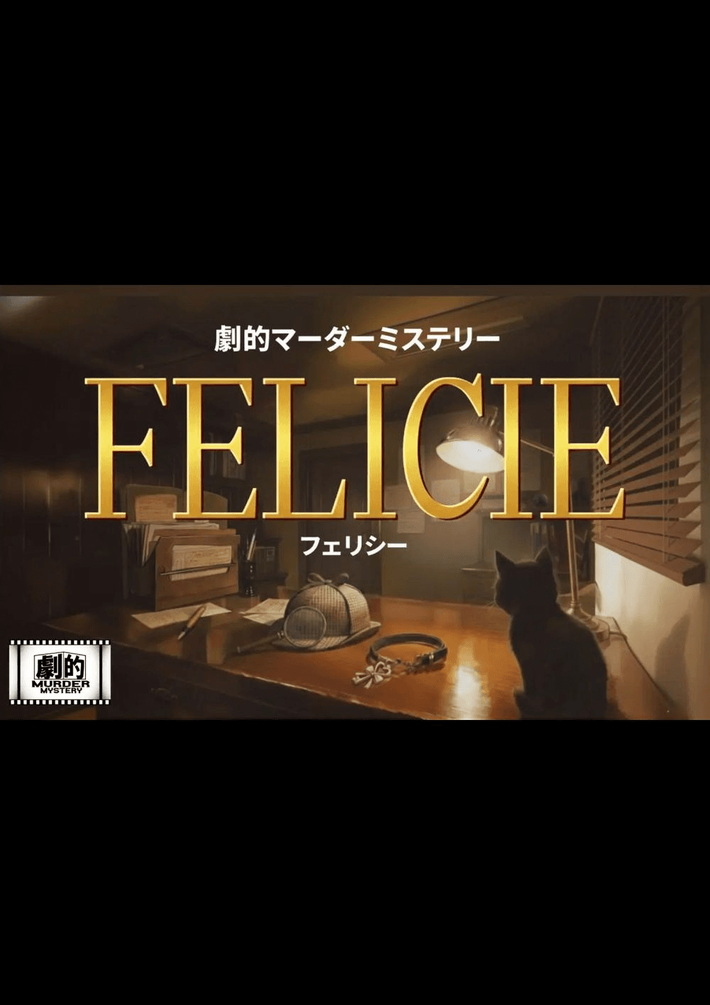 劇的マーダーミステリー「FELICIE(フェリシー)」