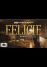 劇的マーダーミステリー「FELICIE(フェリシー)」