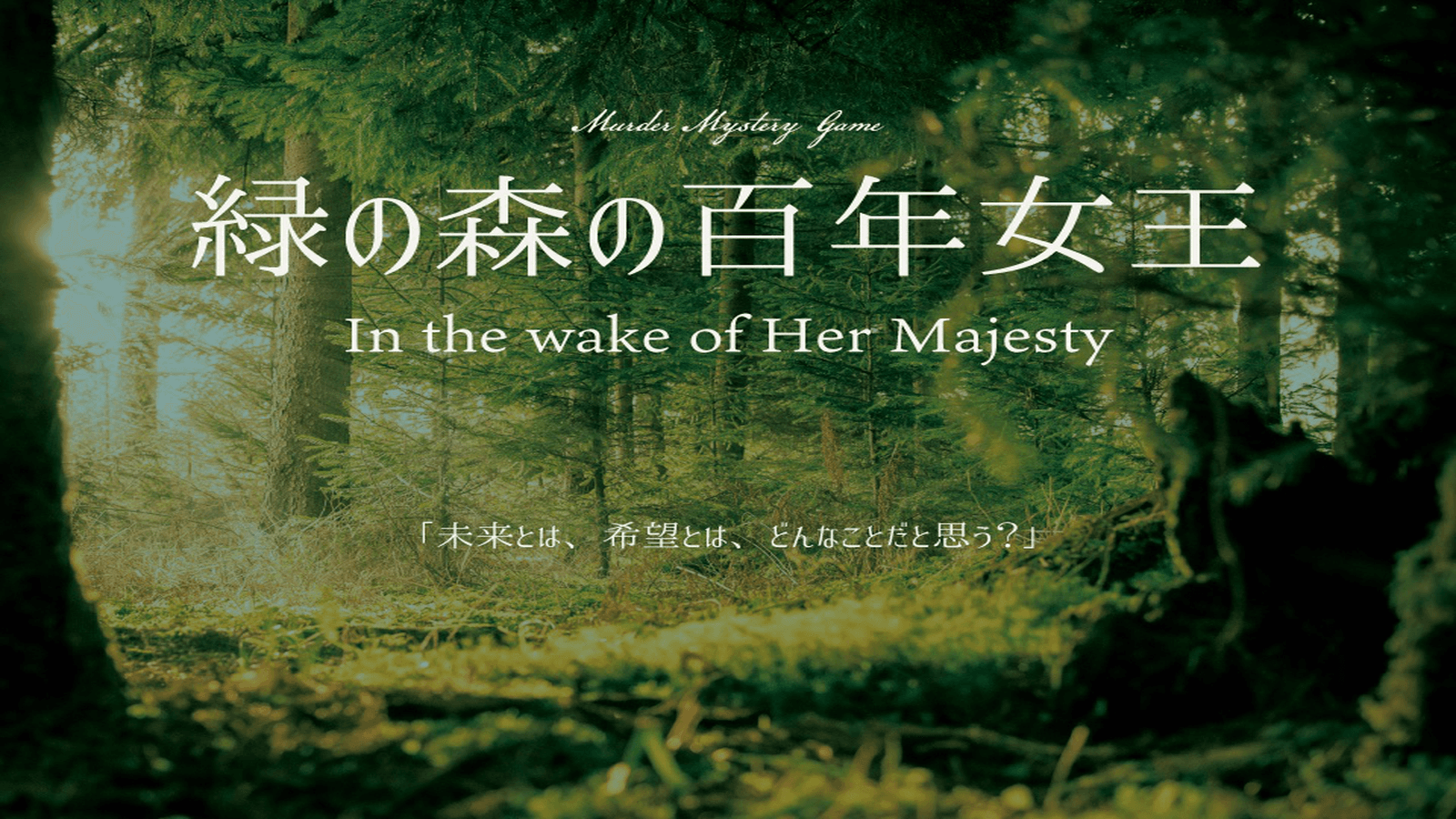 緑の森の百年女王　In the wake of Her Majesty