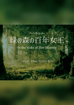 緑の森の百年女王　In the wake of Her Majesty
