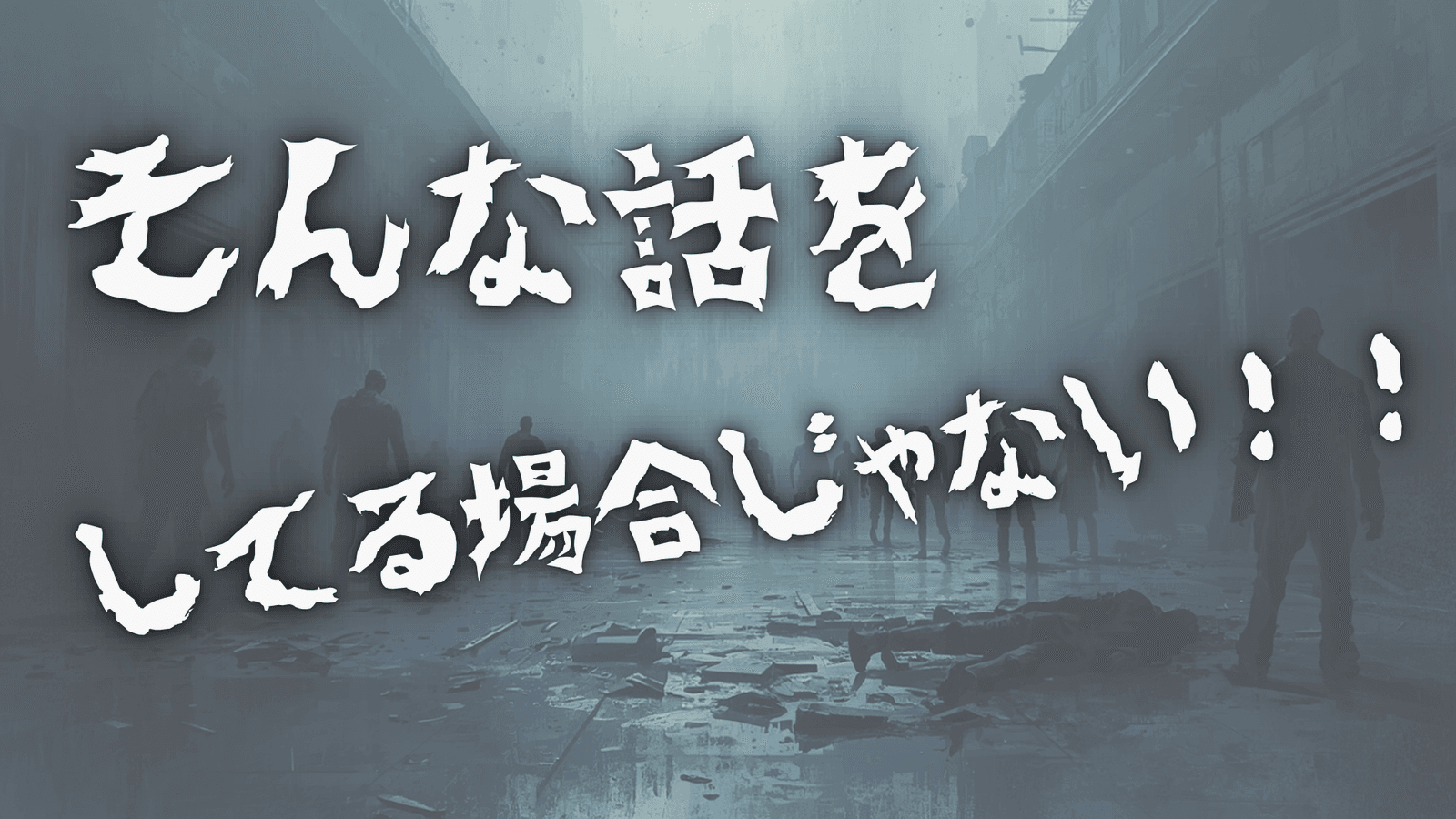 そんな話をしてる場合じゃない！