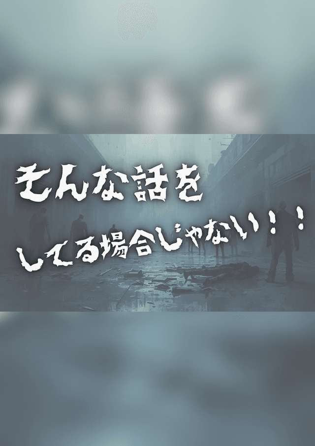 そんな話をしてる場合じゃない！