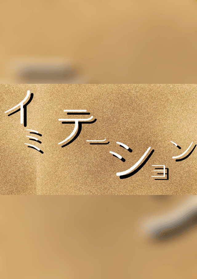 イミテーション