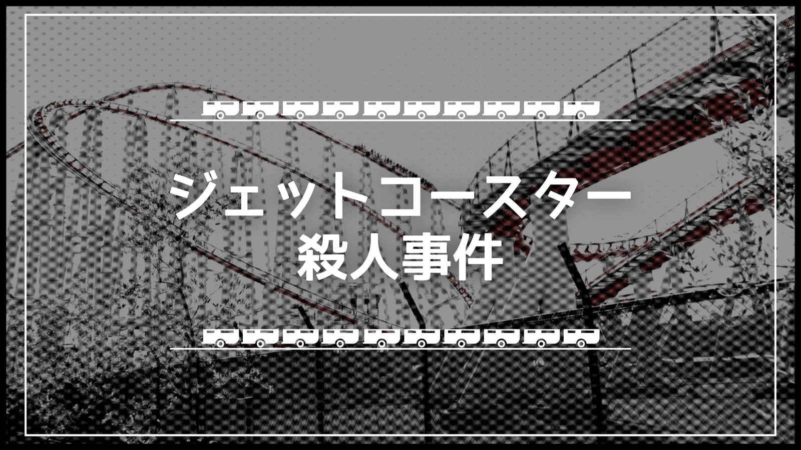 ジェットコースター殺人事件