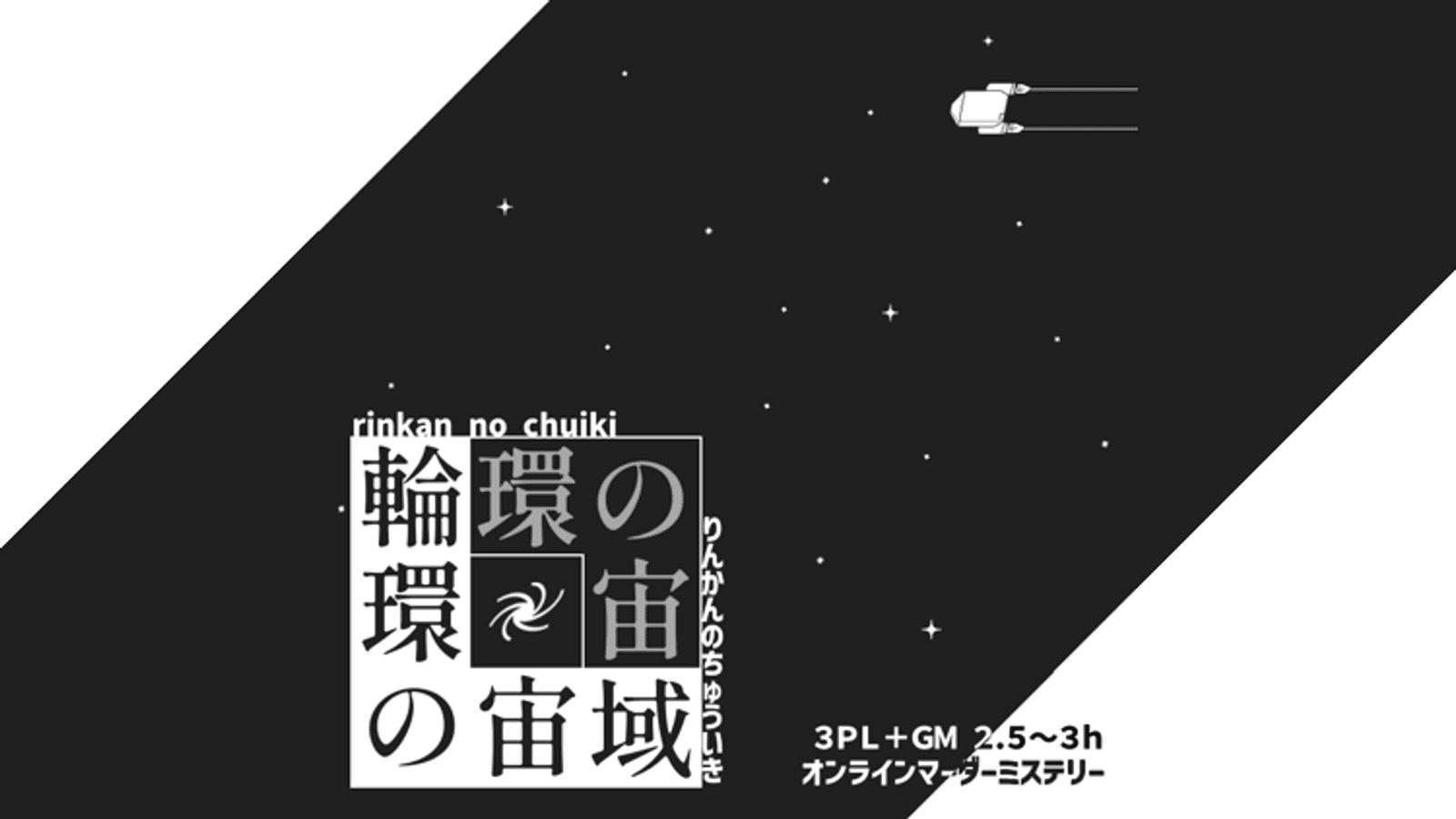 輪環の宙域