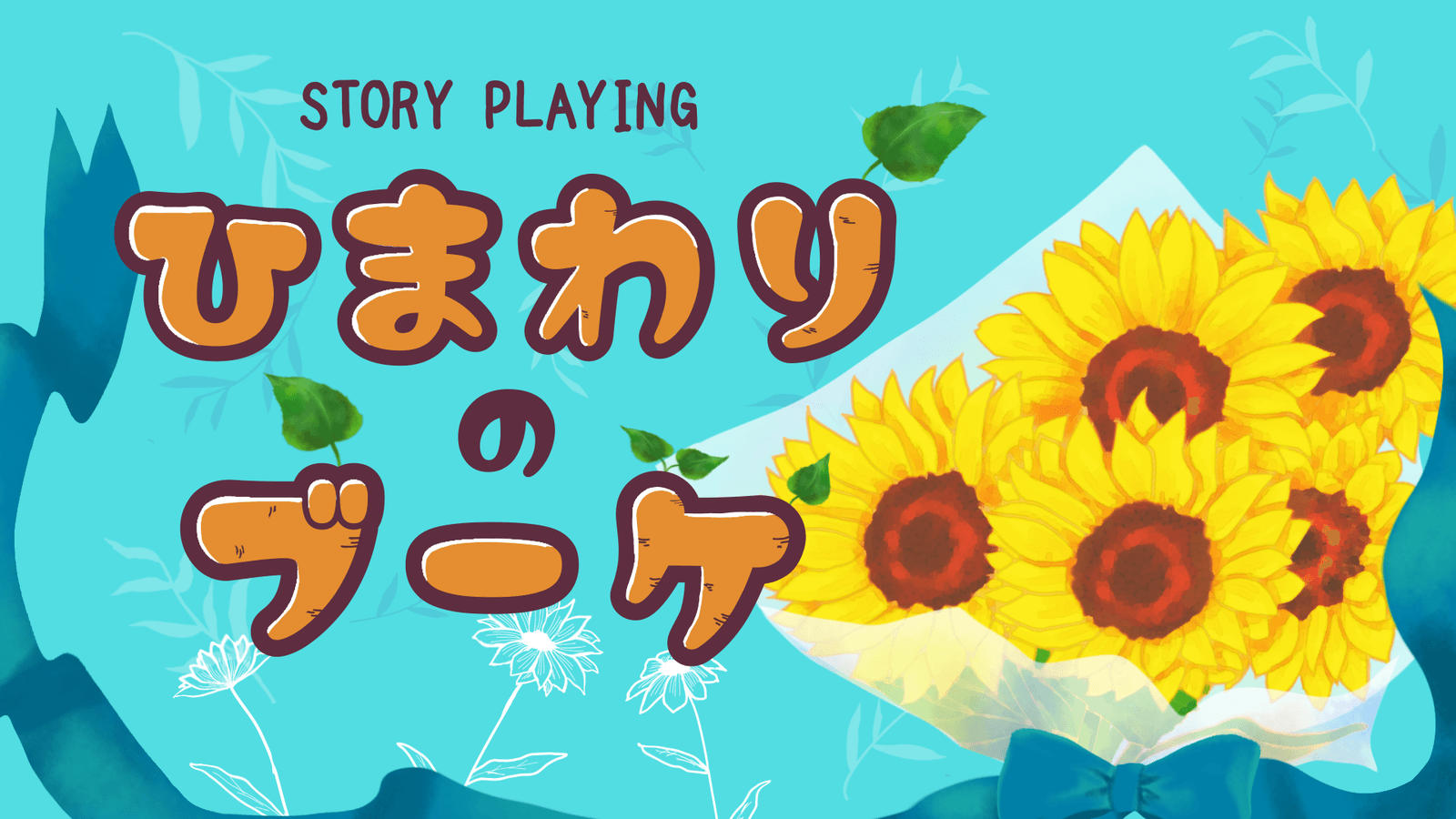 【ひまわりのブーケ】