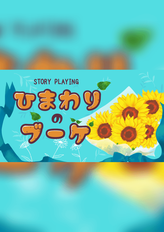 【ひまわりのブーケ】