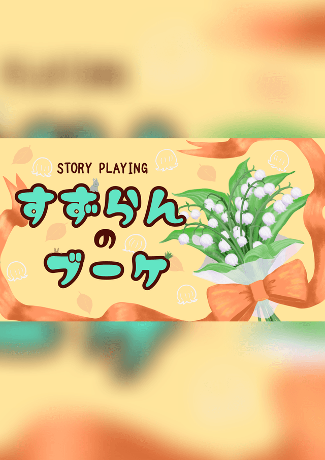 【すずらんのブーケ】