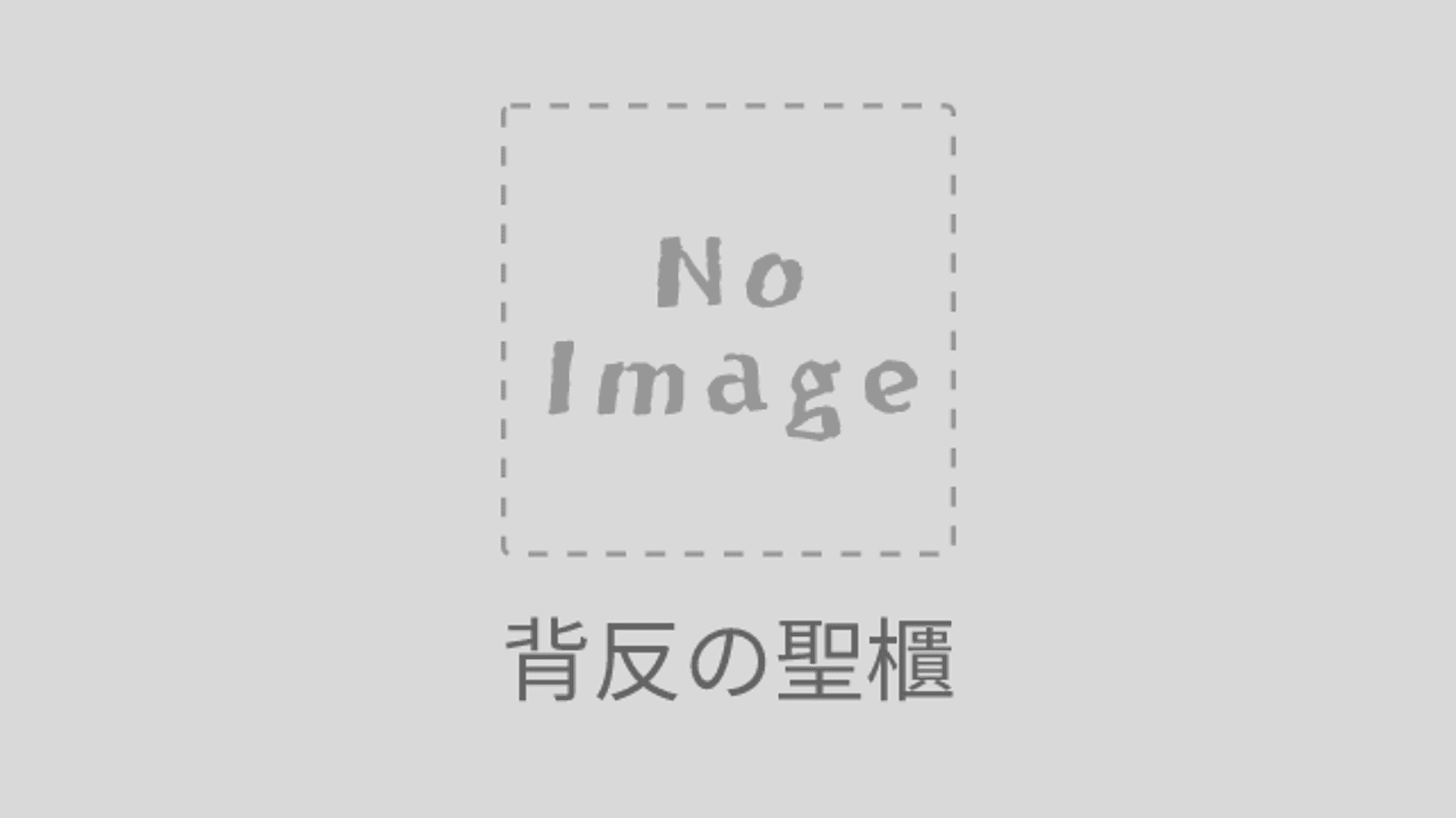 背反の聖櫃(アーク)