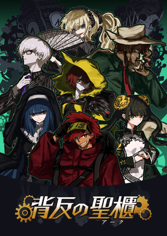 背反の聖櫃(アーク)