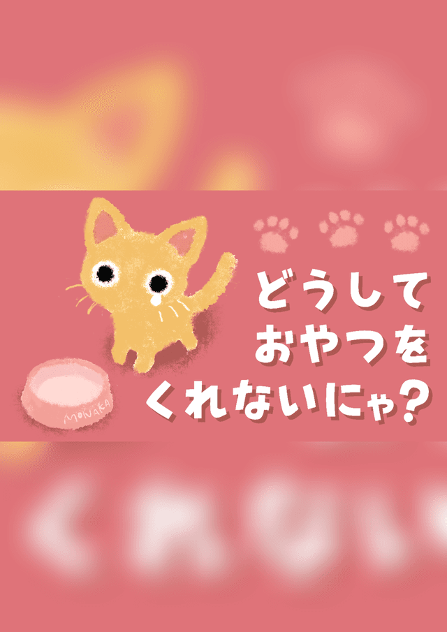 どうしておやつをくれないにゃ？
