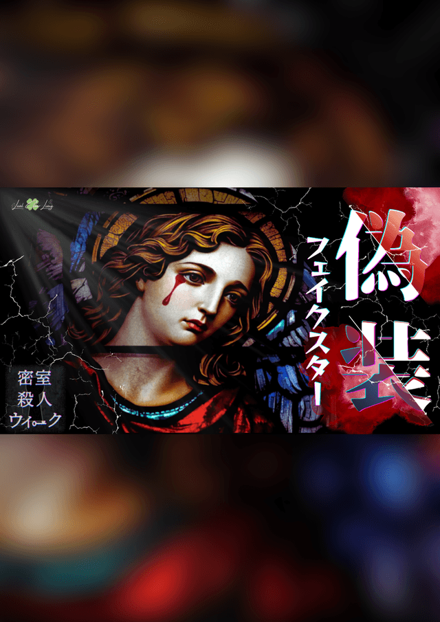 偽装フェイクスター