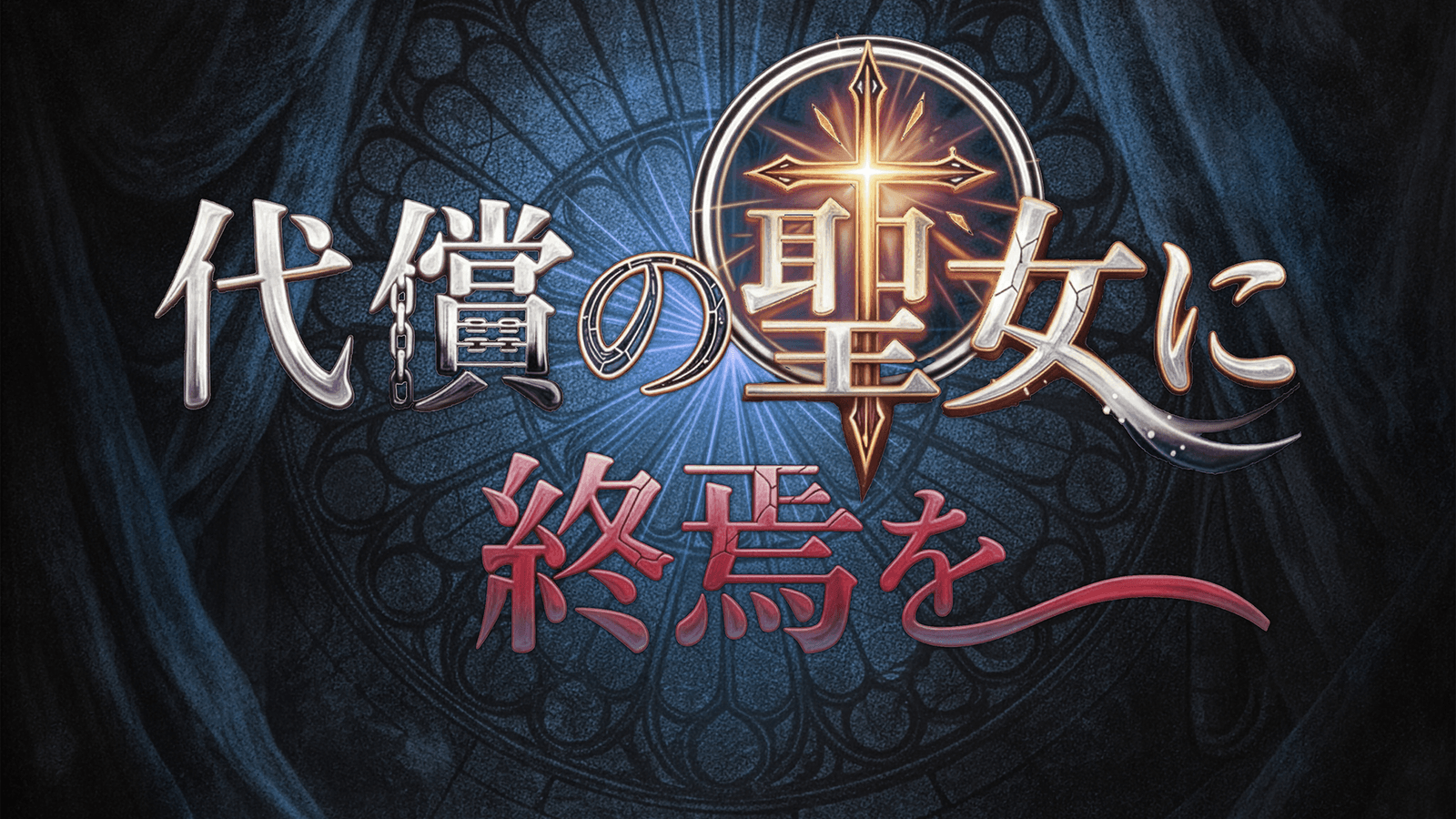 代償の聖女に終焉を