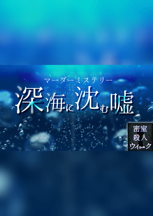 深海に沈む嘘