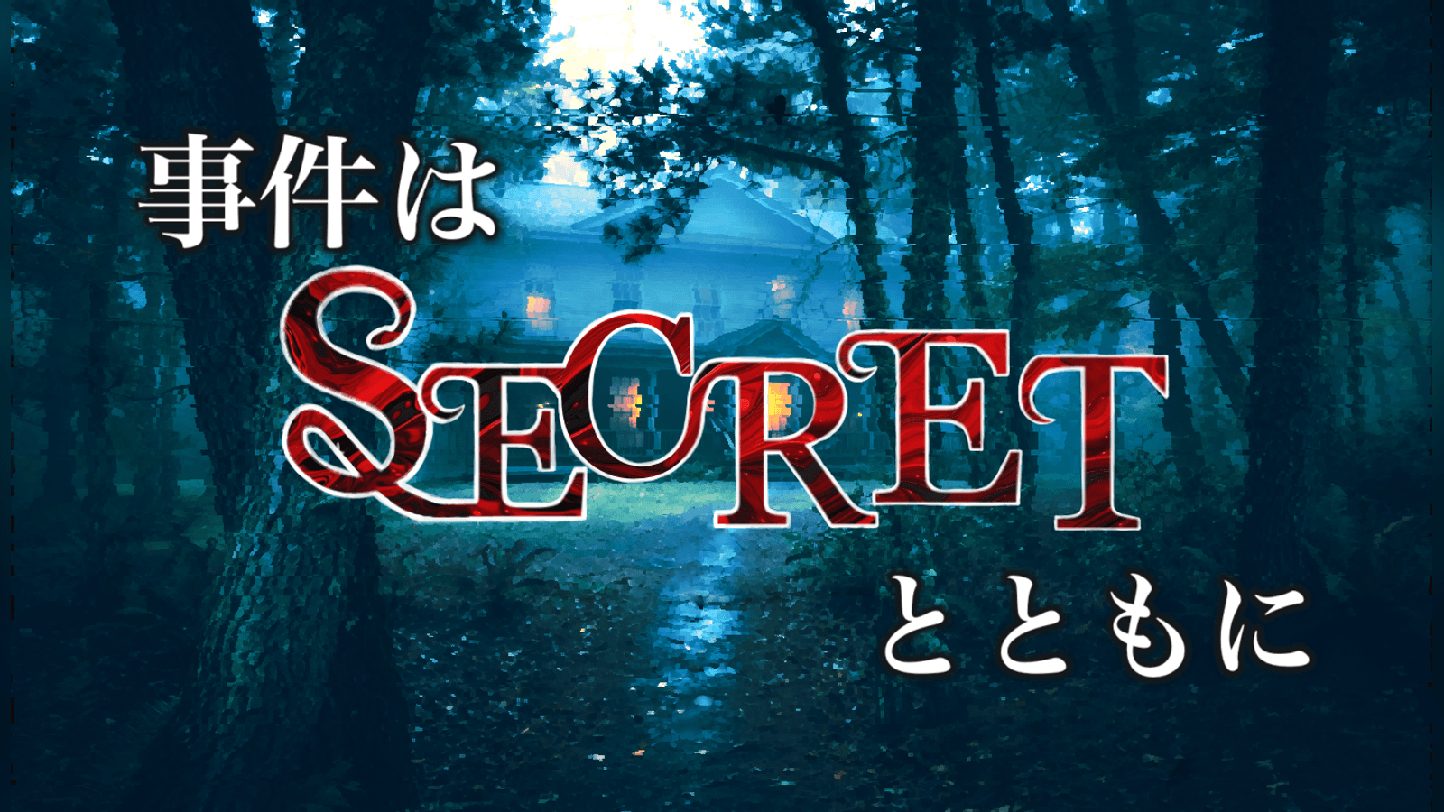 事件はSECRETとともに