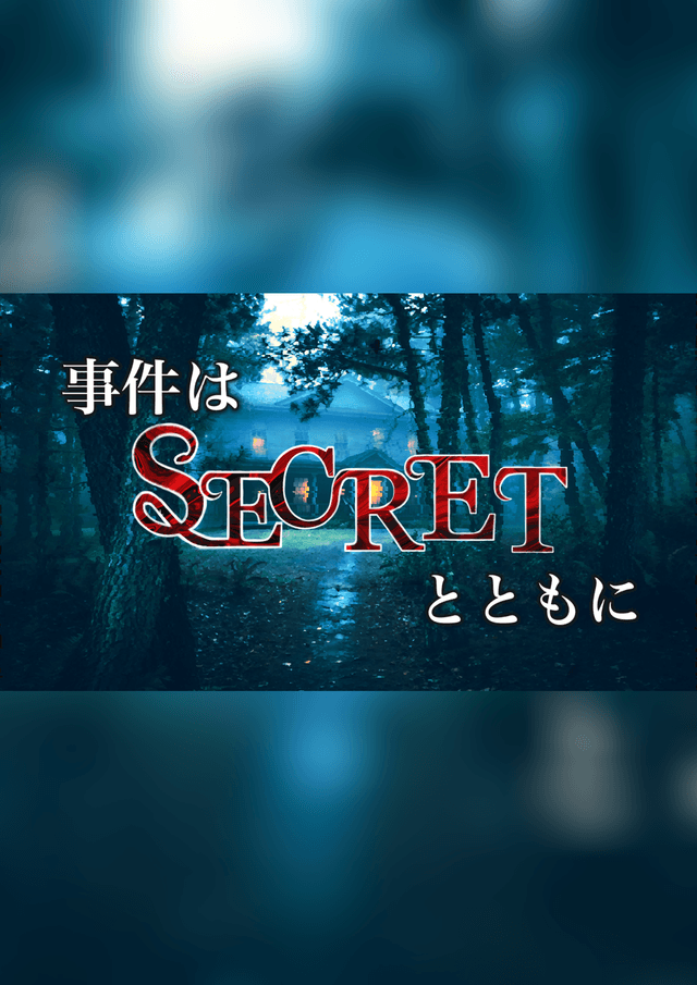 事件はSECRETとともに