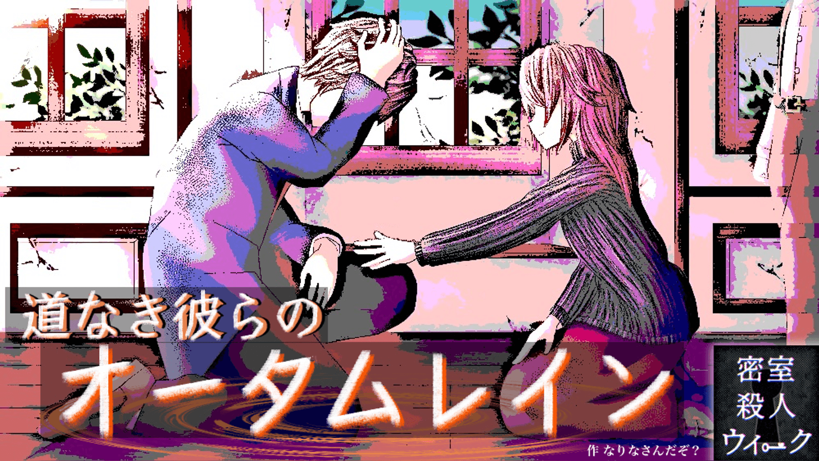 道なき彼らのオータムレイン