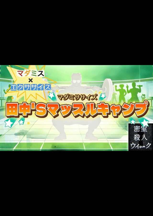 マダミササイズ　田中'Sマッスルキャンプ