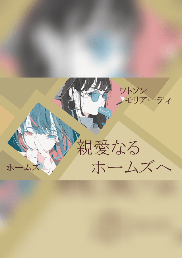 親愛なるホームズへ