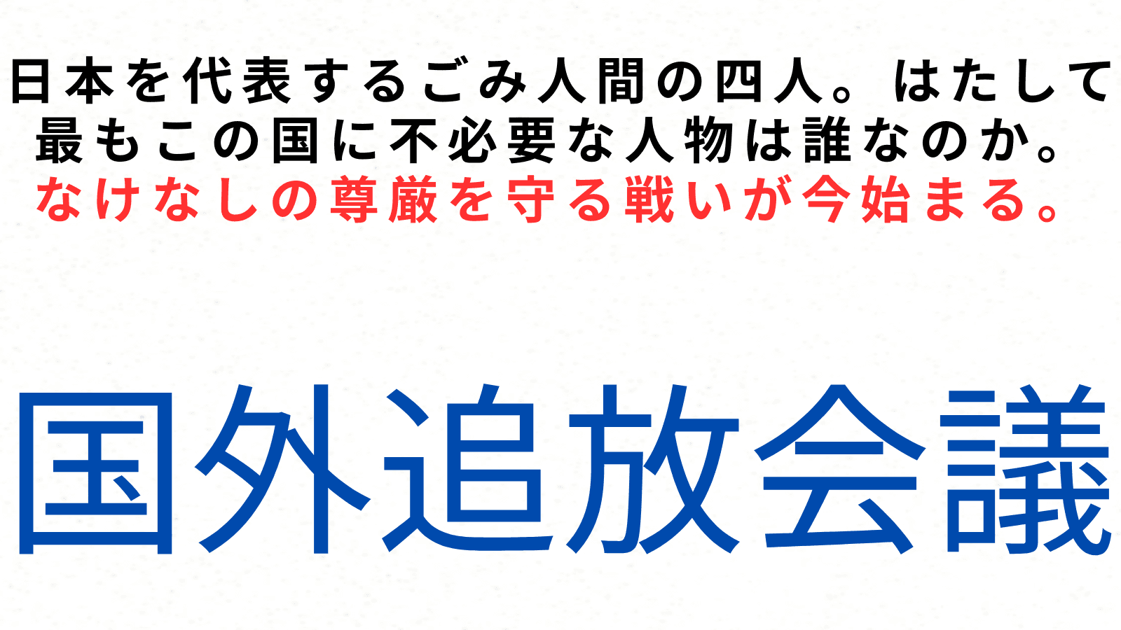 国外追放会議