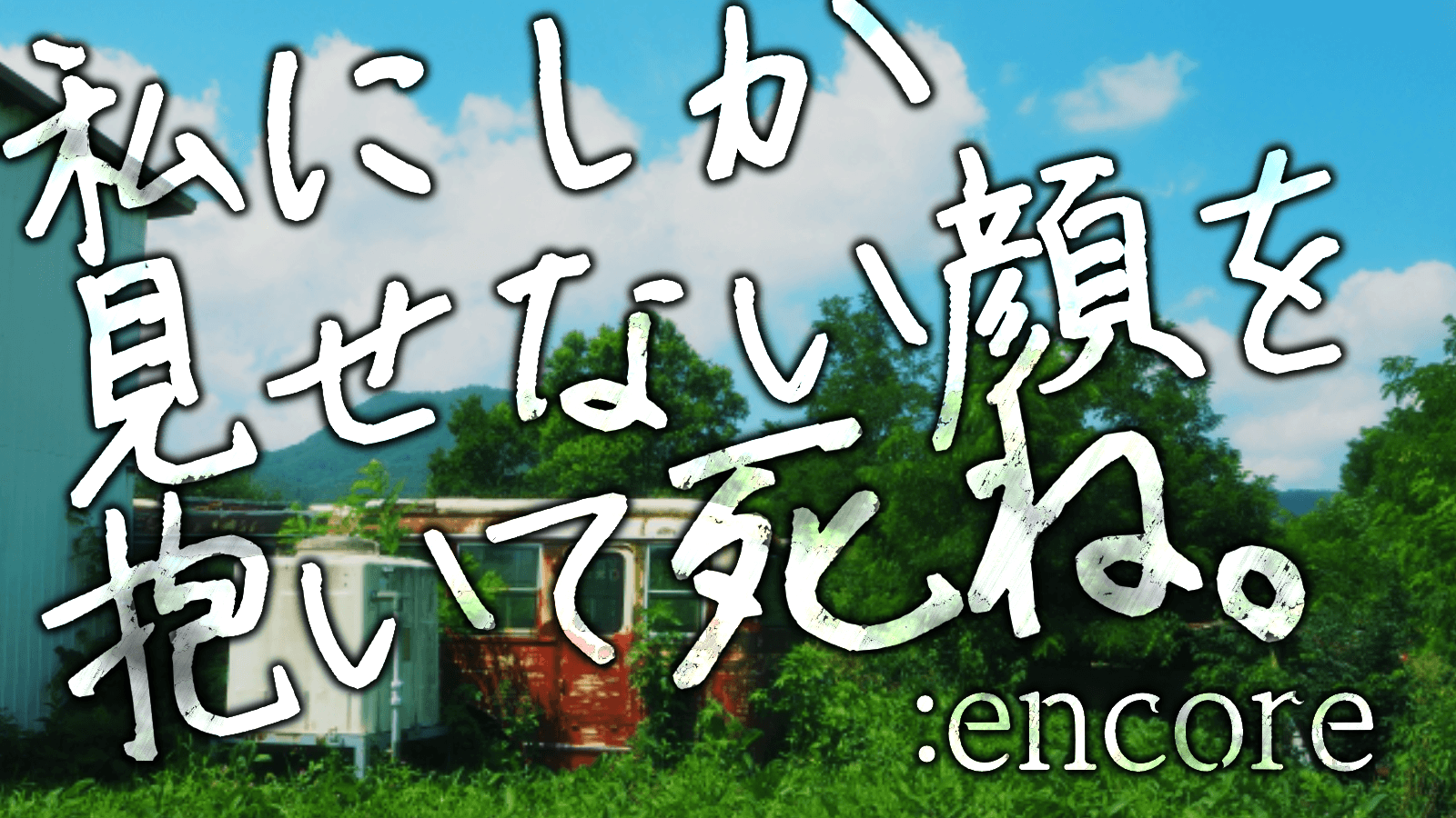 私にしか見せない顔を抱いて死ね。:encore