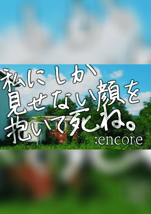 私にしか見せない顔を抱いて死ね。:encore