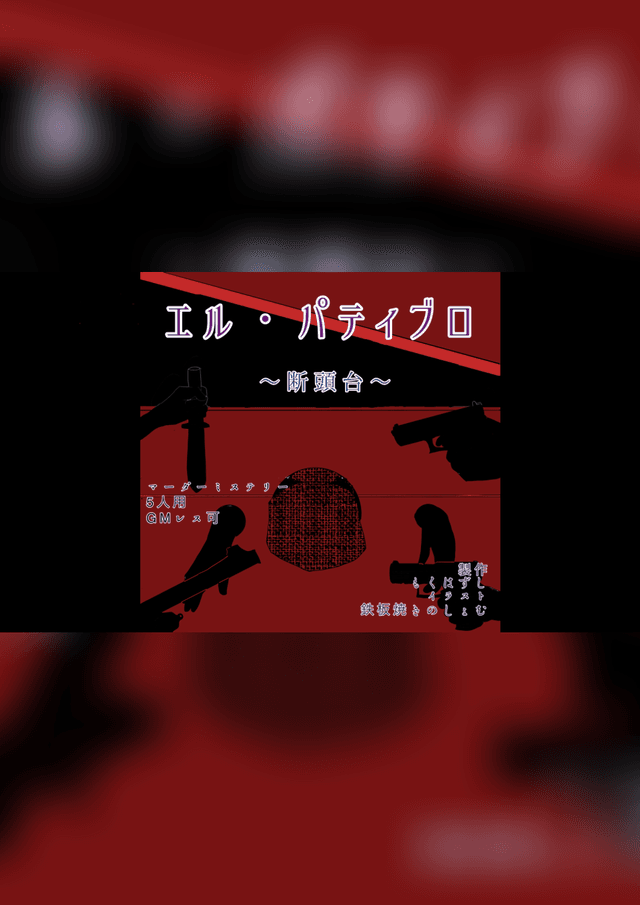 エル・パティブロ