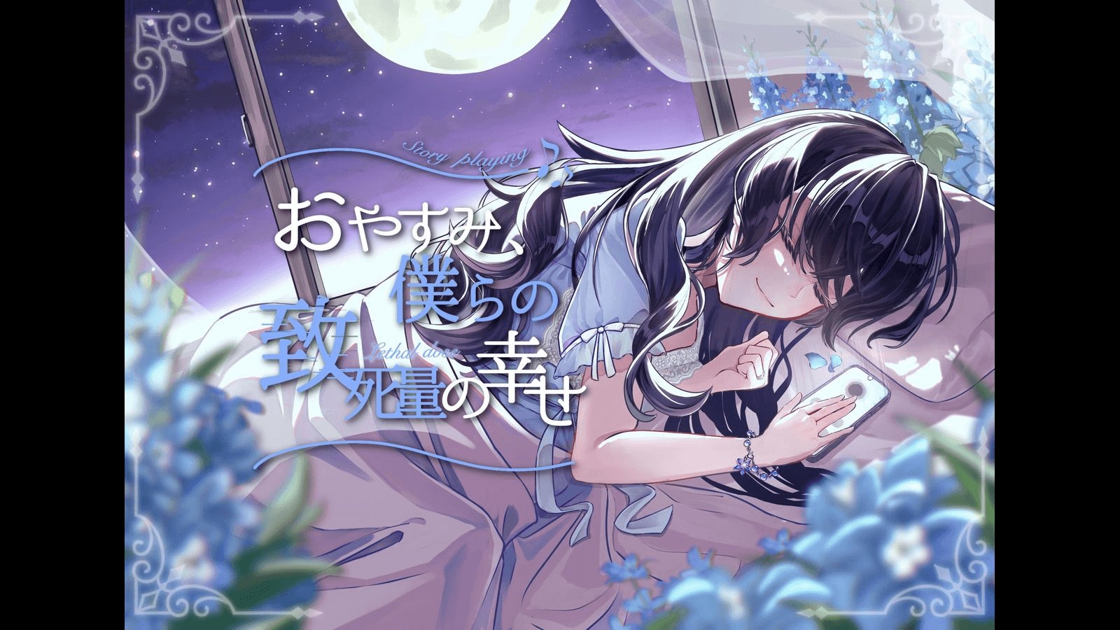 おやすみ、僕らの致死量の幸せ