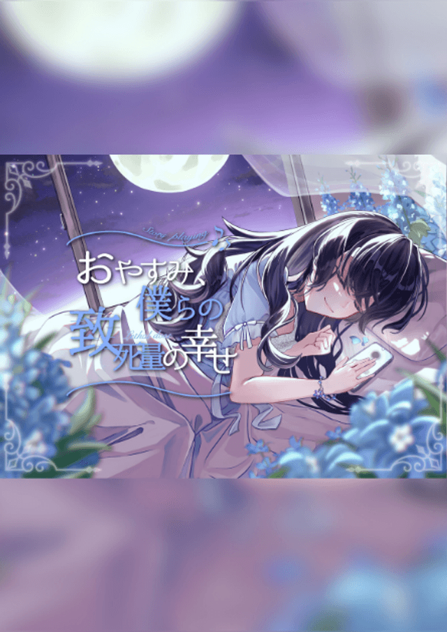 おやすみ、僕らの致死量の幸せ