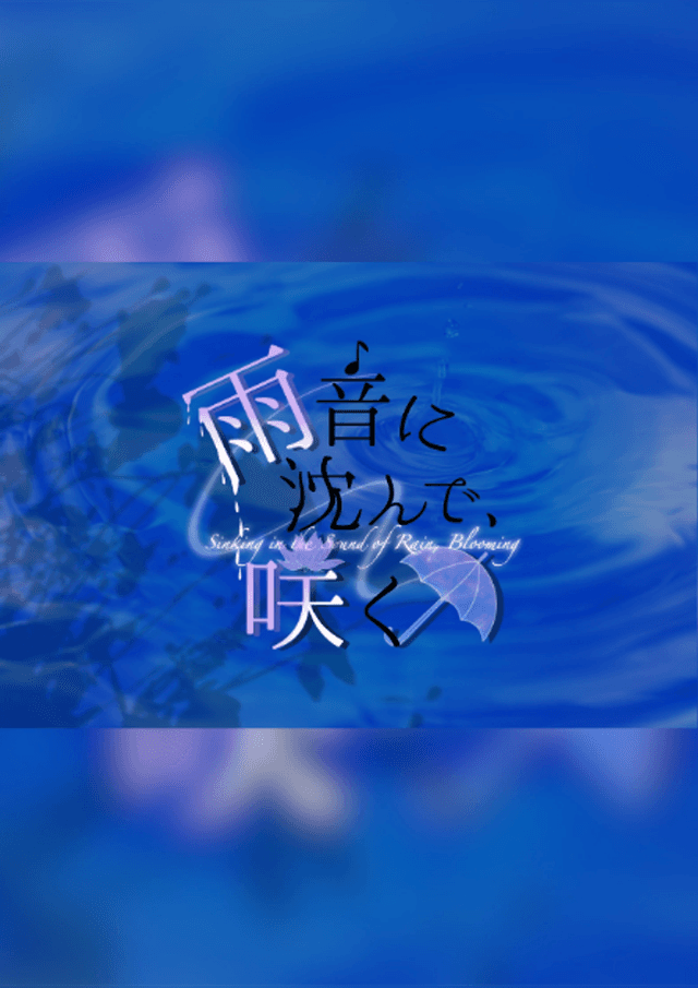 雨音に沈んで、咲く