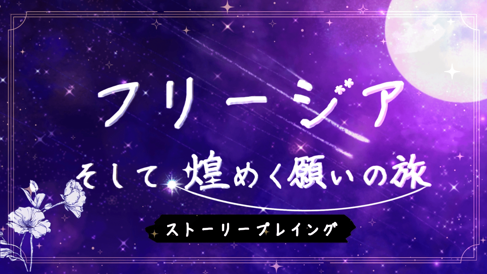 フリージア そして、煌めく願いの旅