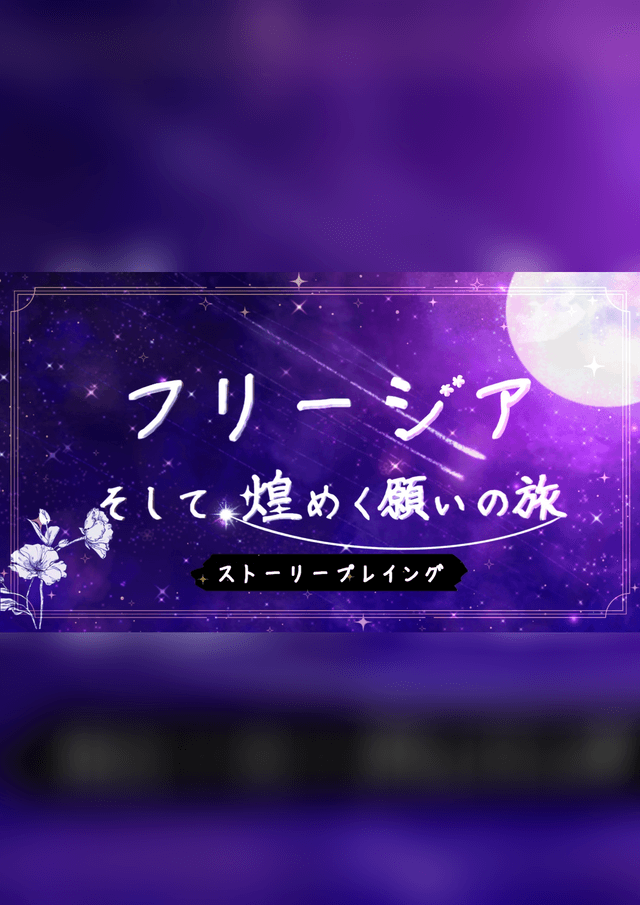 フリージア そして、煌めく願いの旅