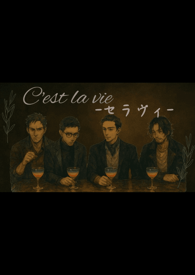 C'est la vie-セラヴィ-