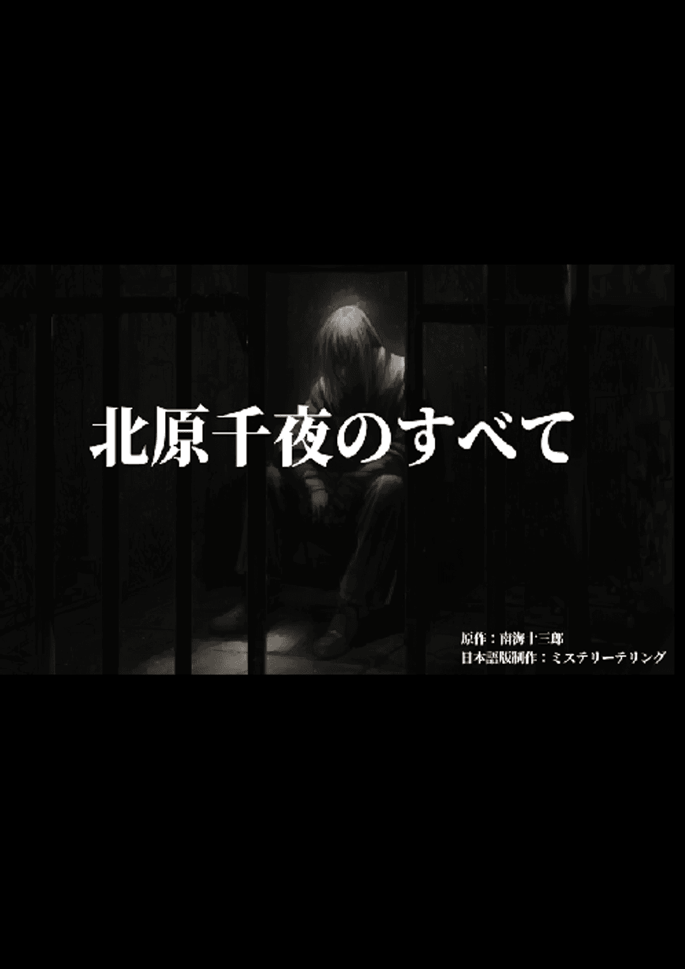 北原千夜のすべて