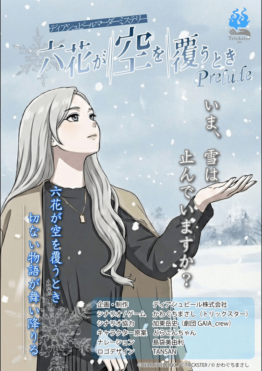 六花が空を覆うとき Prelude