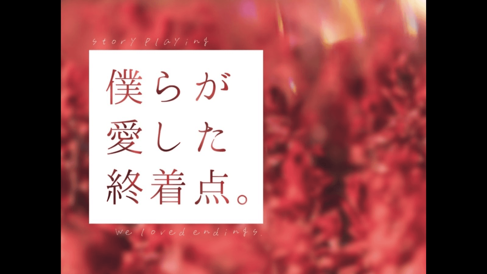 僕らが愛した終着点。