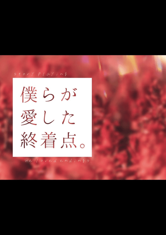 僕らが愛した終着点。