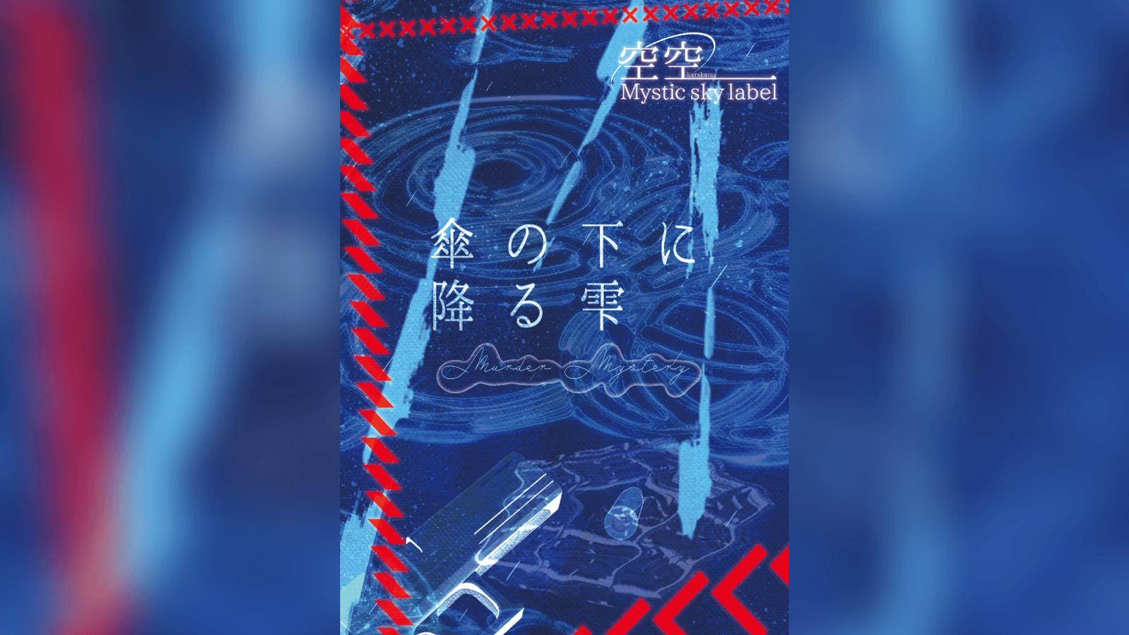 傘の下に降る雫