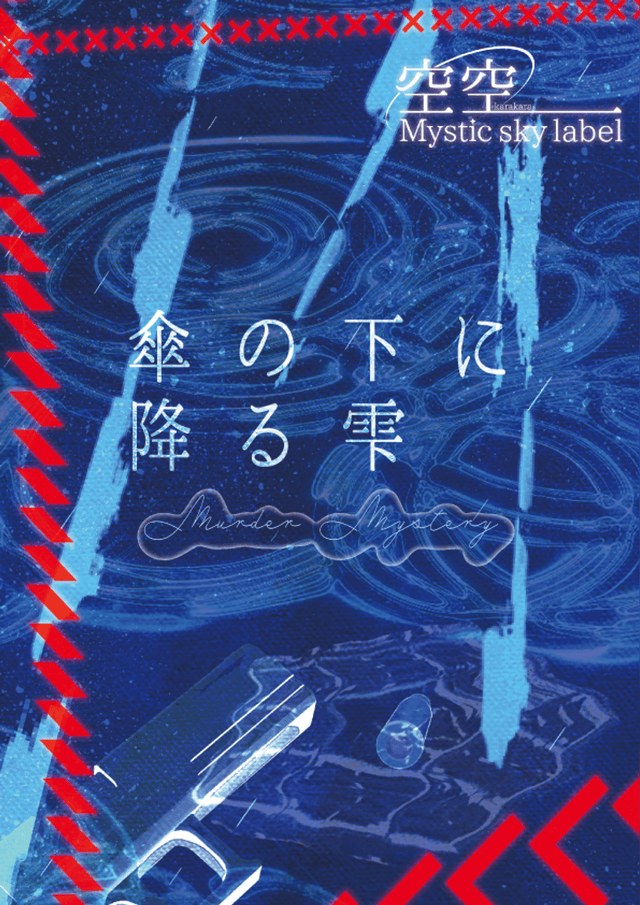 傘の下に降る雫