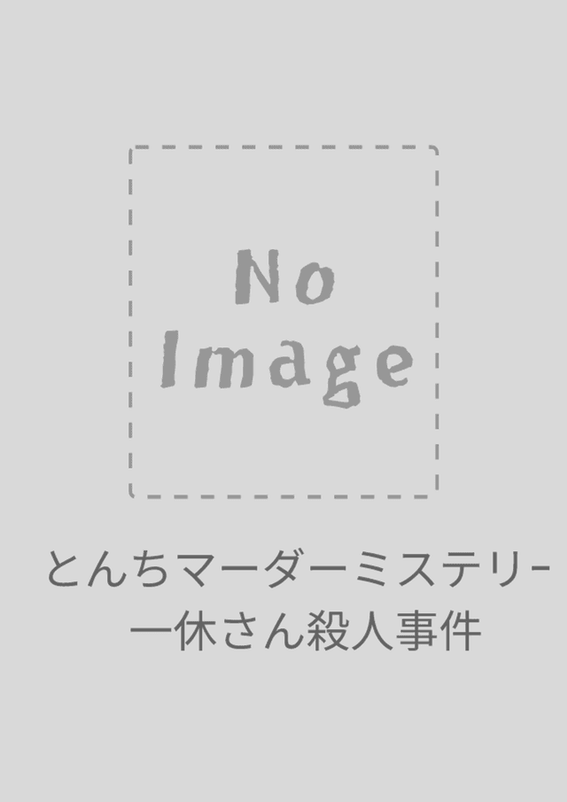 とんちマーダーミステリー　一休さん殺人事件