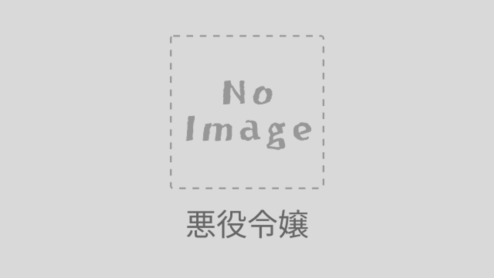 悪役令嬢