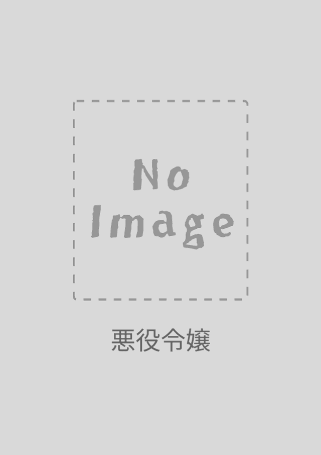 悪役令嬢