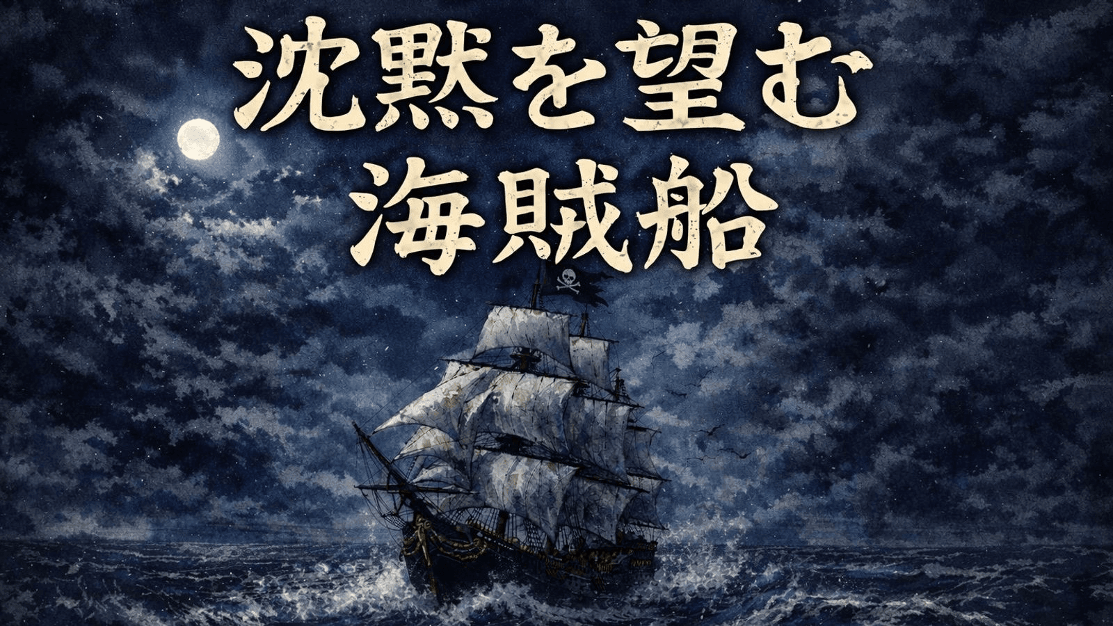 沈黙を望む海賊船